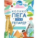 Koliko pega ima gepard? 