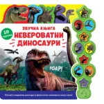 Zvučna knjiga Neverovatni dinosauri