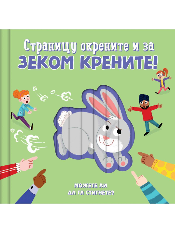 9788610041040 Stranicu okrenite i za zekom krenite! - Slika 1