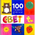 99 Prvih Reči Svet