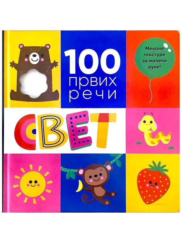 99 Prvih Reči Svet - Image 1