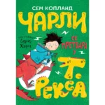 Čarli se pretvara u T.Reksa