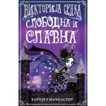 Viktorija Senka - slobodna i slavna