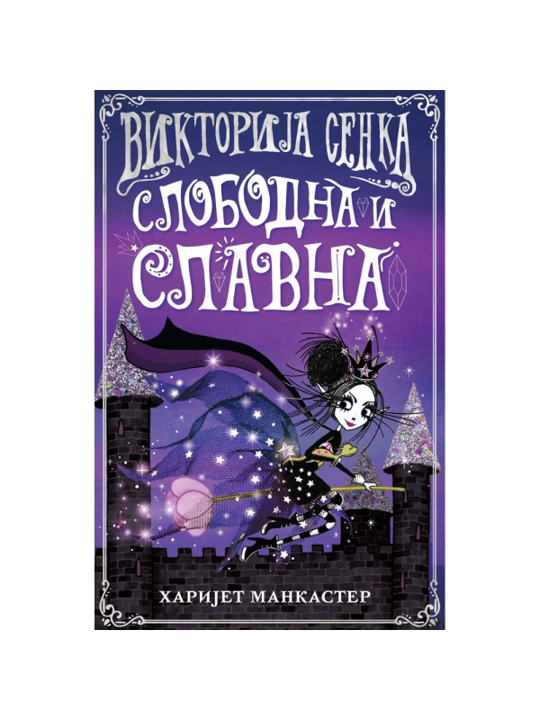 9788610044096 Viktorija Senka - slobodna i slavna - Slika 1