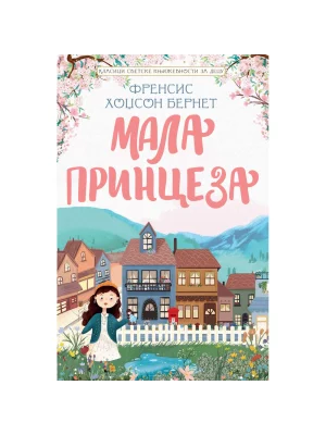 Klasici svetske književnosti za decu - Mala princeza