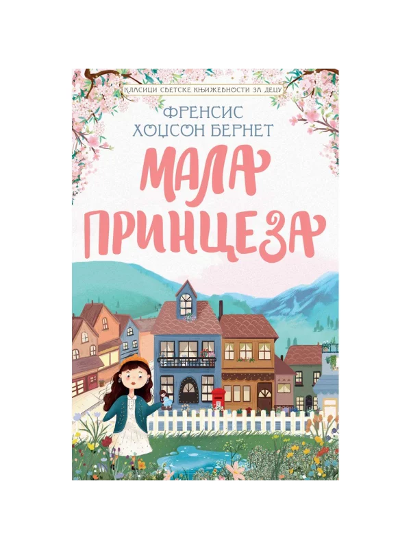 Klasici svetske književnosti za decu - Mala princeza - Image 1
