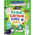 Od znalca do genijalca : Ptice, sisari, ribe i bube