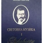 Svetovna muzika 1 - rukoveti 34530