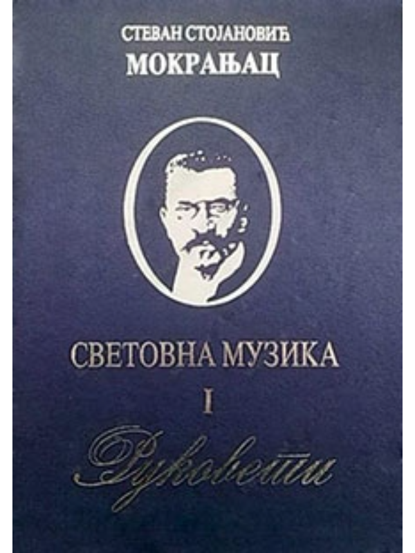 9788617023193 Svetovna muzika 1 - rukoveti 34530 - Slika 1