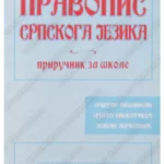 Z15115 Pravopis srpskoga jezika