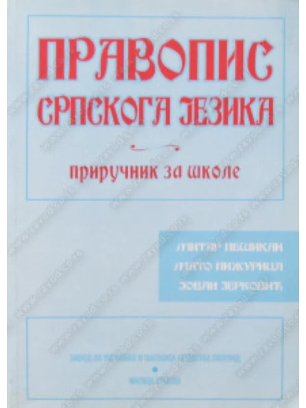 Z15115 Pravopis srpskoga jezika - Image 1