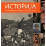 Z21019 Istorija za 1. razred trogodišnjih stručnih škola