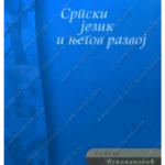 Srpski jezik i njegov razvoj  34364