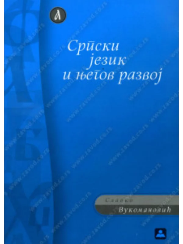 Srpski jezik i njegov razvoj  34364 - Image 1