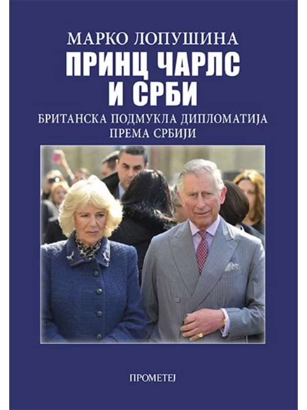 Princ Čarls i Srbi: britanska podmukla diplomatija prema Srbiji 1