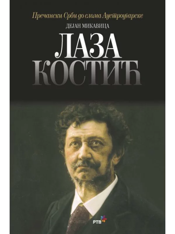 Laza Kostić 1