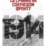 Sa Srbima na Solunskom frontu