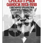 Srpsko-grčki odnosi 1913-1918