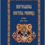 Svetosavska poetska riznica