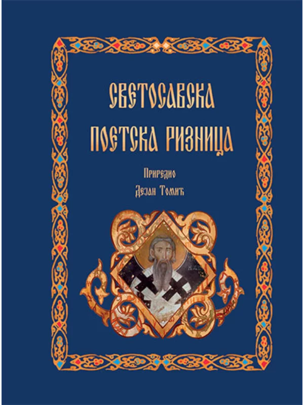 Svetosavska poetska riznica 1