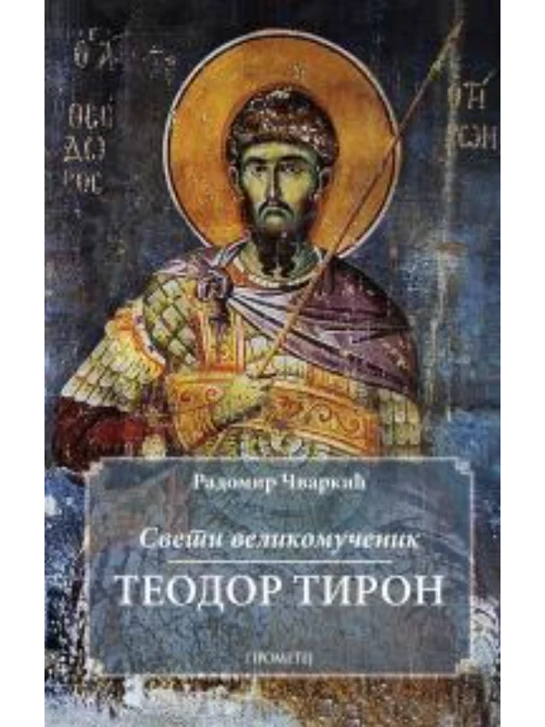 Sveti velikomučenik Teodor Tiron 1