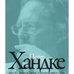 Istorija iza pripovesti - Eseji o Jugoslaviji