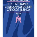 Na putevima standardizacije sr