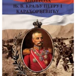 Apoteoza NJ. V. Kralju Petru I Karađorđeviću