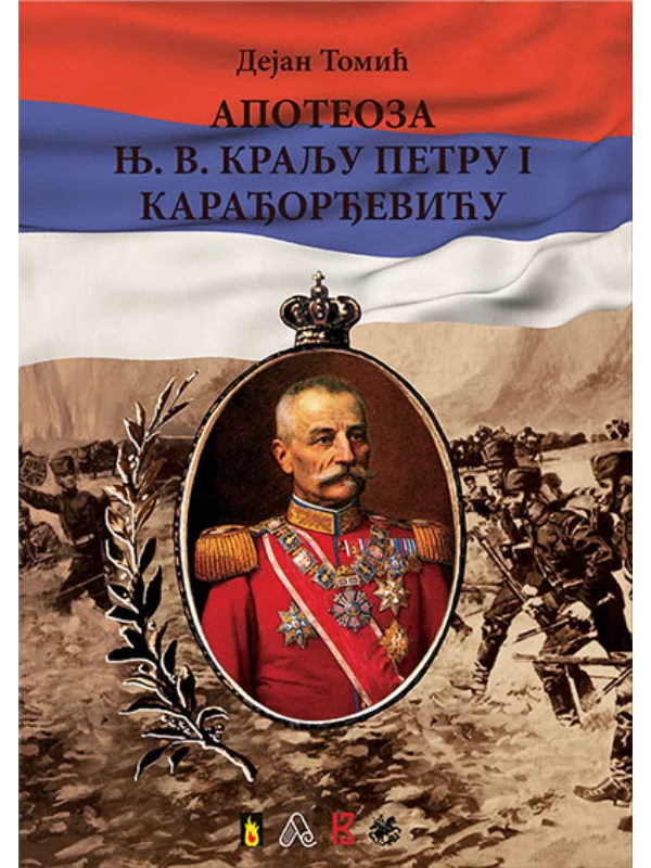 Apoteoza NJ. V. Kralju Petru I Karađorđeviću 1