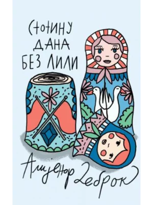 Stotinu dana bez Lili