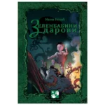 Zelenbabini darovi-meki povez