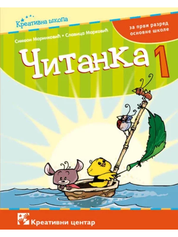 Čitanka za 1. razred osnovne škole - Image 1