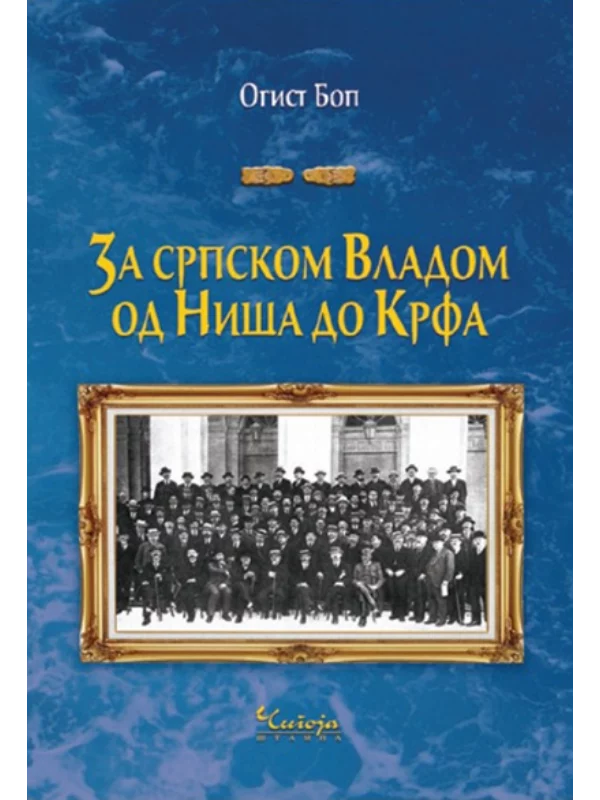 Za srpskom vladom od Niša do Krfa - Image 1