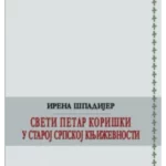 Sveti Petar Koriški u staroj srpskoj književnosti