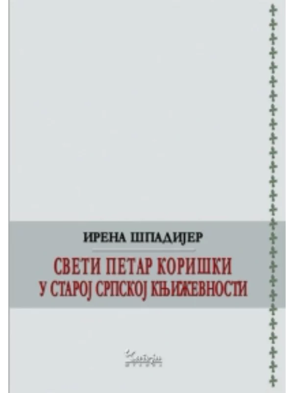 Sveti Petar Koriški u staroj srpskoj književnosti - Image 1