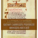 Katalog slovenskih rukopisa svetogorskih manastira