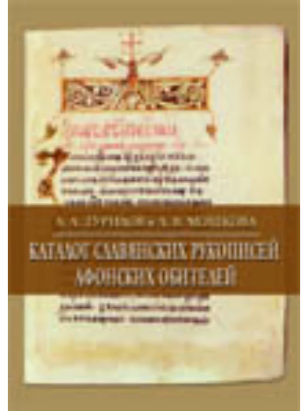 Katalog slovenskih rukopisa svetogorskih manastira - Image 1