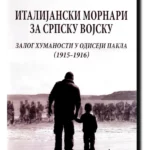 Italijanski mornari za srpsku vojsku
