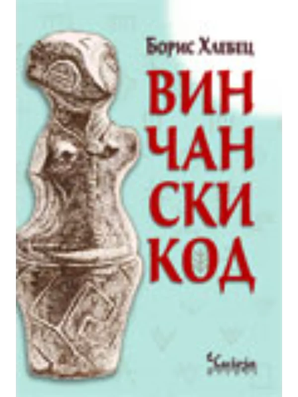 Vinčanski kod - Image 1