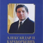 Aleksandar II Karađorđević
