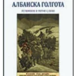Albanska golgota : uspomene i ratne slike