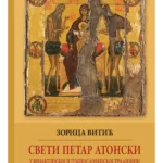Sveti Petar Atonski u vizantijskoj i južnoslovenskoj tradiciji