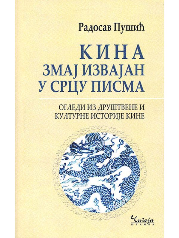 9788653106294 Kina: zmaj izvajan u srcu pisma - Slika 1