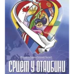 Srcem u otadžbini