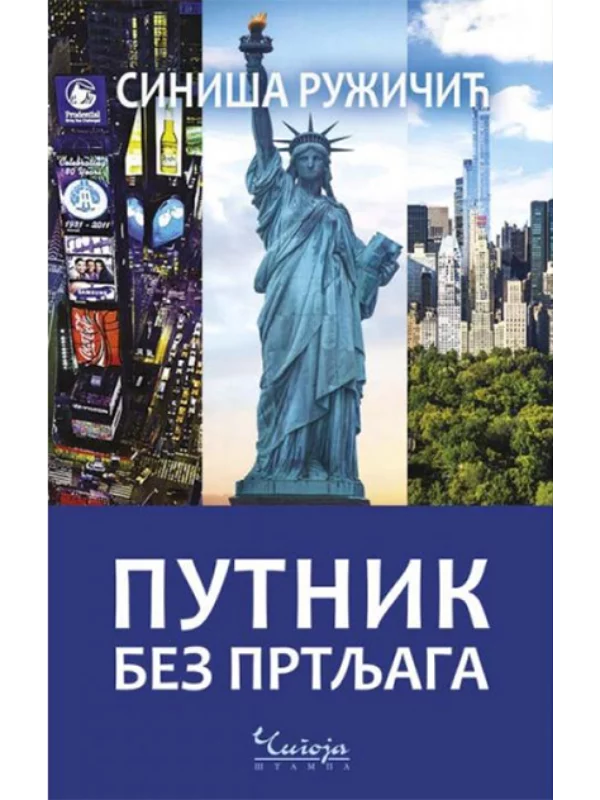 Putnik bez prtljaga 1