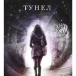 Tunel