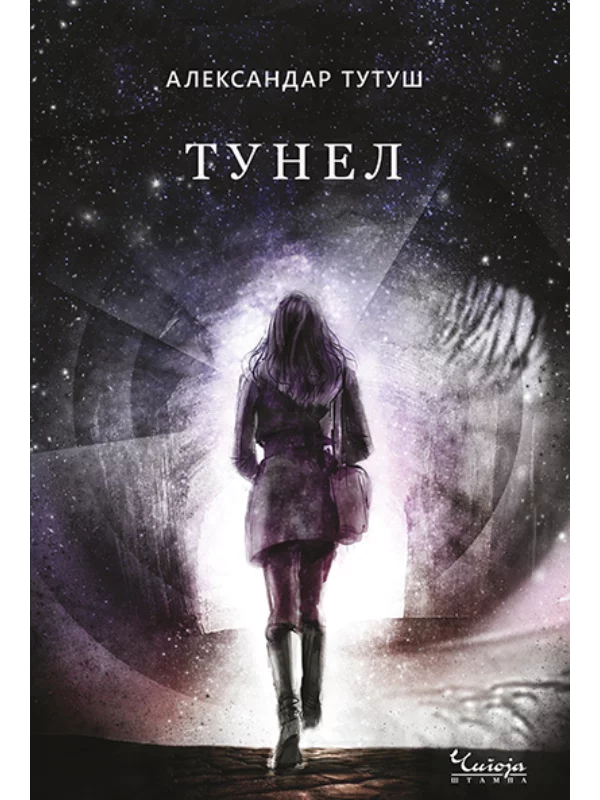Tunel - Image 1