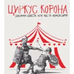 Cirkus korona