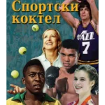 Sportski koktel