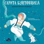 Sarita buntovnica želi da postane astronaut